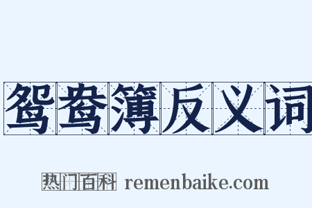 鸳鸯簿反义词是什么意思的图片